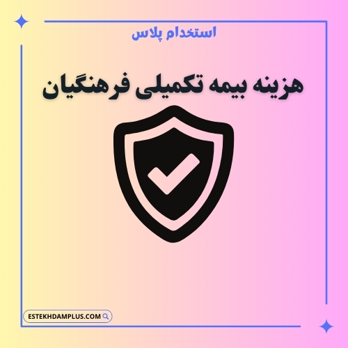 هزینه بیمه تکمیلی فرهنگیان