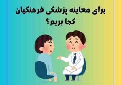 برای معاینه پزشکی فرهنگیان کجا بریم؟
