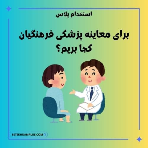 برای معاینه پزشکی فرهنگیان کجا بریم؟