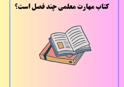 کتاب مهارت معلمی چند فصل است؟