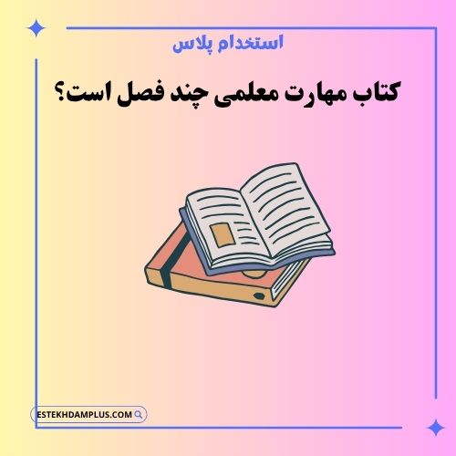 کتاب مهارت معلمی چند فصل است؟