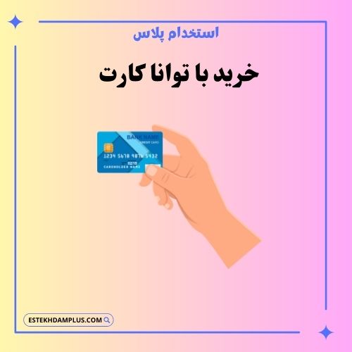 خرید با توانا کارت
