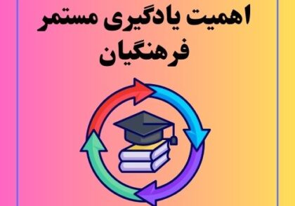 اهمیت یادگیری مستمر فرهنگیان