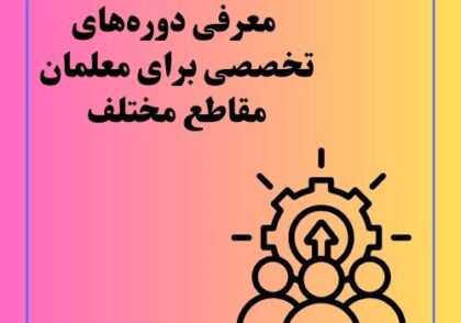 معرفی دوره‌های تخصصی برای معلمان مقاطع مختلف