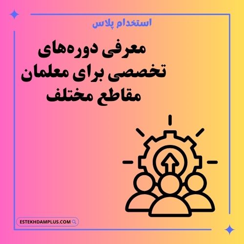 معرفی دورههای تخصصی برای معلمان مقاطع مختلف