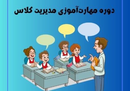 دوره مهارت‌آموزی مدیریت کلاس
