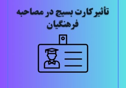 تأثیر کارت بسیج در مصاحبه فرهنگیان