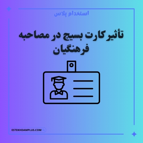 تأثیر کارت بسیج در مصاحبه فرهنگیان