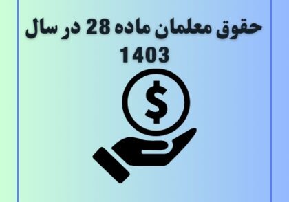 حقوق معلمان ماده 28 در سال 1403