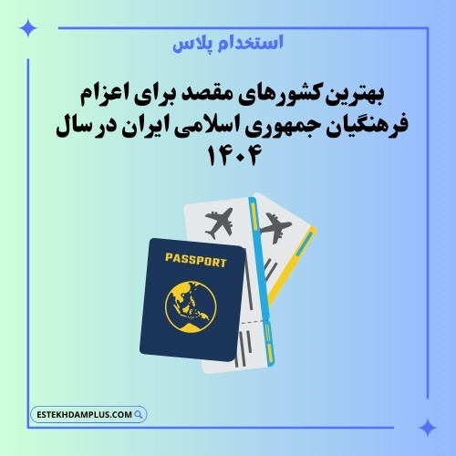 بهترین کشورهای مقصد برای اعزام فرهنگیان جمهوری اسلامی ایران در سال ۱۴۰۴