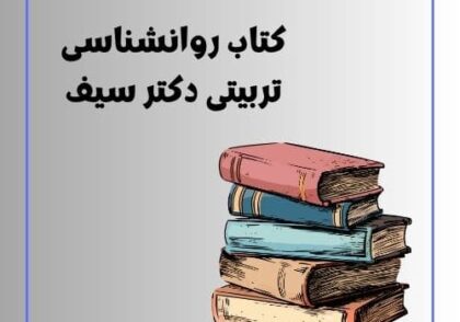 کتاب روانشناسی تربیتی دکتر سیف