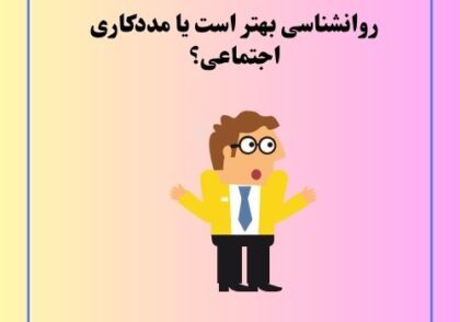 روانشناسی بهتر است یا مددکاری اجتماعی؟