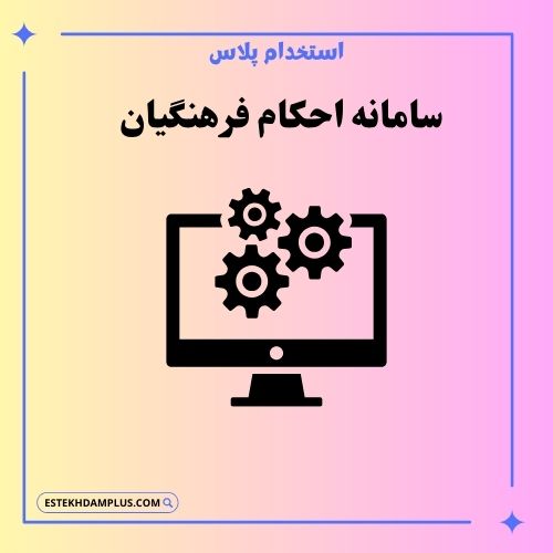 سامانه احکام فرهنگیان