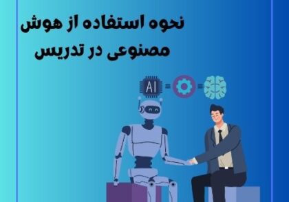 نحوه استفاده از هوش مصنوعی در تدریس