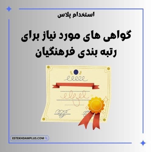گواهی‌های مورد نیاز برای رتبه‌بندی فرهنگیان