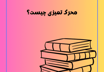 محرک تمیزی