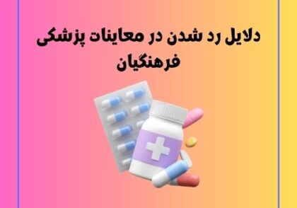 دلایل رد شدن در معاینات پزشکی فرهنگیان