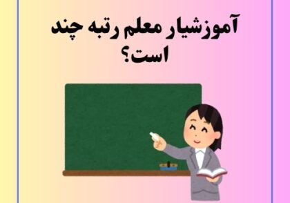 آموزشیار معلم رتبه چند است؟