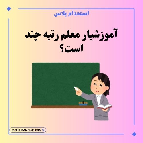 آموزشیار معلم رتبه چند است؟