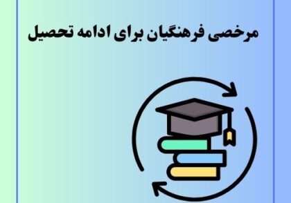 مرخصی فرهنگیان برای ادامه تحصیل