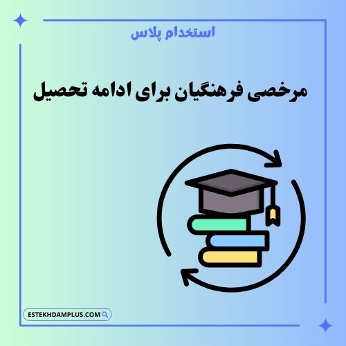 مرخصی فرهنگیان برای ادامه تحصیل