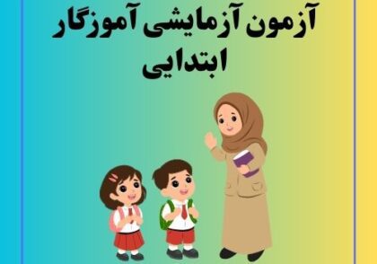 آزمون آزمایشی آموزگار ابتدایی