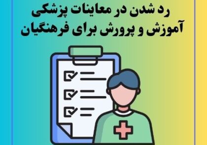 رد شدن در معاینات پزشکی آموزش و پرورش برای فرهنگیان
