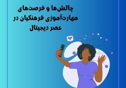 چالش‌ها و فرصت‌های مهارت‌آموزی فرهنگیان در عصر دیجیتال