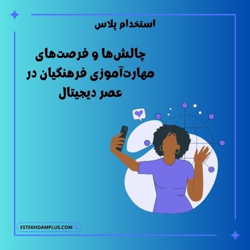 چالش‌ها و فرصت‌های مهارت‌آموزی فرهنگیان در عصر دیجیتال