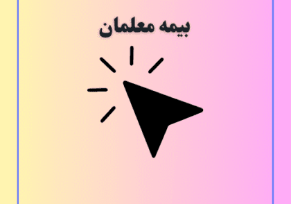 بیمه معلمان