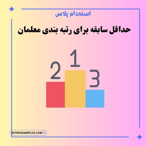 حداقل سابقه برای رتبهبندی معلمان