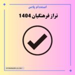 تراز فرهنگیان 1404