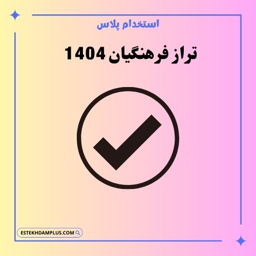 تراز فرهنگیان 1404
