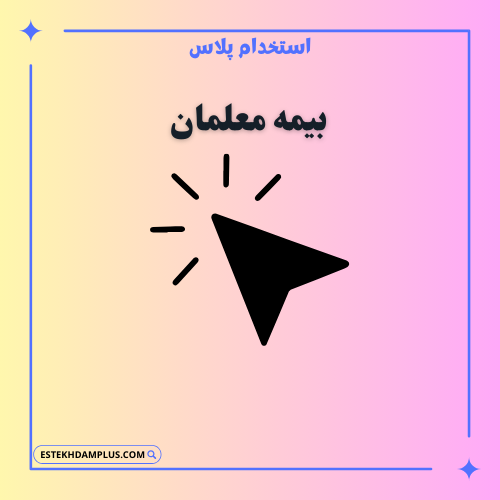 بیمه معلمان