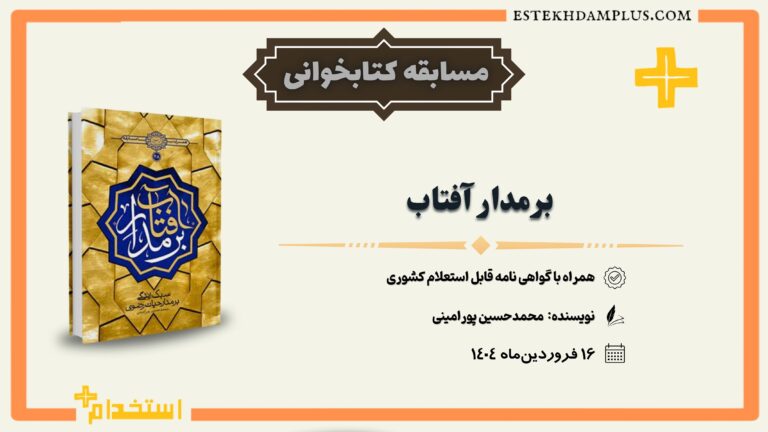 مسابقه کتابخوانی کتاب برمدار آفتاب