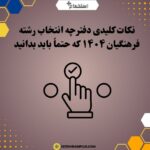 نکات کلیدی دفترچه انتخاب رشته فرهنگیان ۱۴۰۴ که حتماً باید بدانید