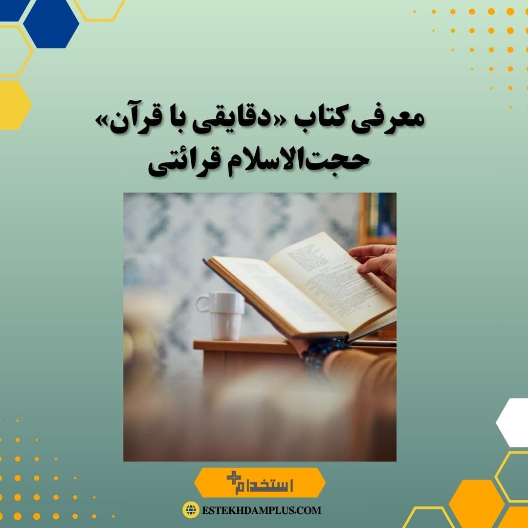 معرفی کتاب «دقایقی با قرآن» حجت‌الاسلام قرائتی