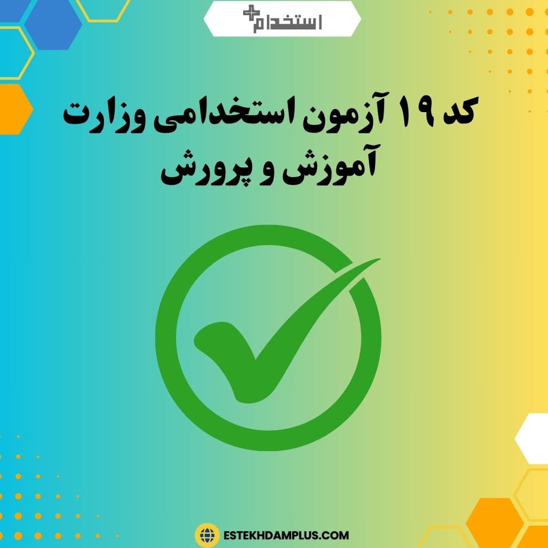 کد ۱۹ آزمون استخدامی وزارت آموزش و پرورش