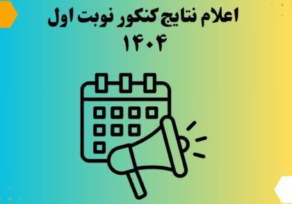 اعلام نتایج کنکور نوبت اول ۱۴۰۴