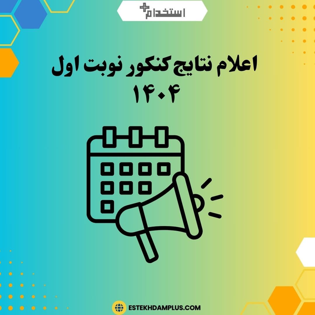 اعلام نتایج کنکور نوبت اول ۱۴۰۴