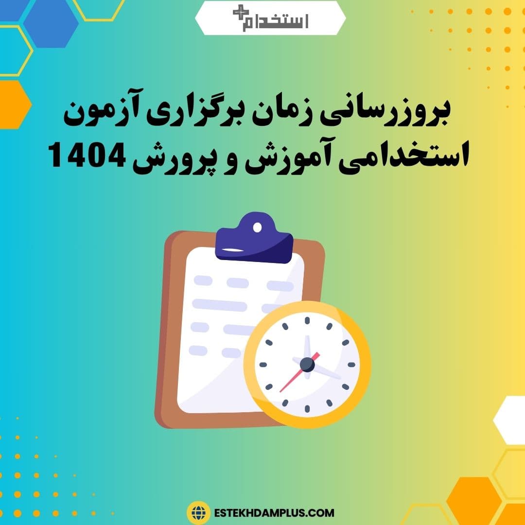 بروزرسانی زمان برگزاری آزمون استخدامی آموزش و پرورش 1404