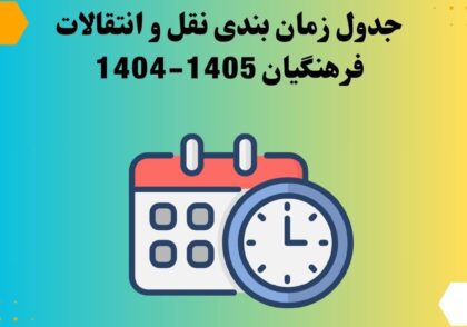 جدول زمان بندی نقل و انتقالات فرهنگیان 1405-1404