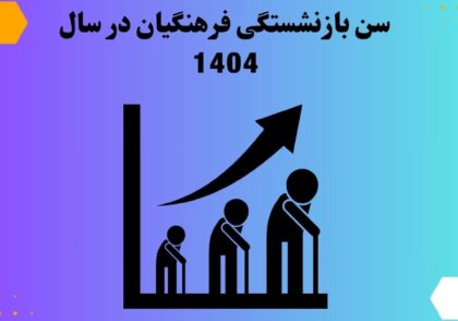 سن بازنشستگی فرهنگیان در سال 1404
