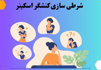شرطی سازی کنشگر اسکینر