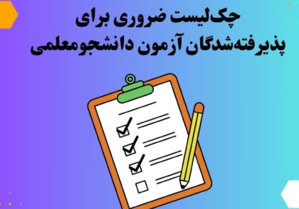 چک‌لیست ضروری برای پذیرفته‌شدگان آزمون دانشجومعلمی