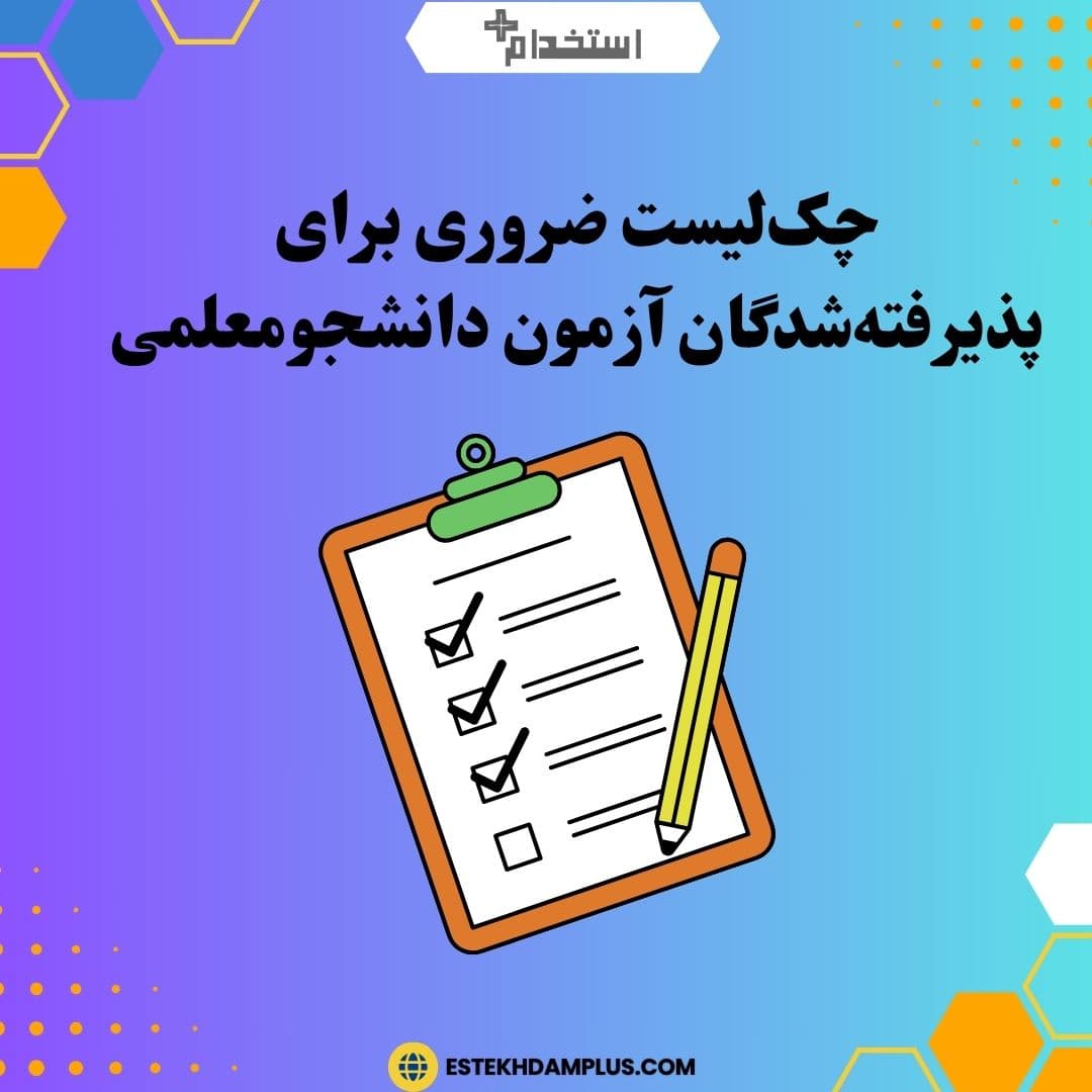 چک‌لیست ضروری برای پذیرفته‌شدگان آزمون دانشجومعلمی