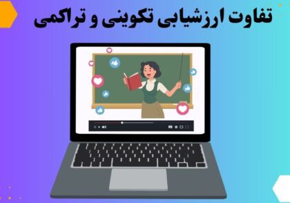تفاوت ارزشیابی تکوینی و تراکمی