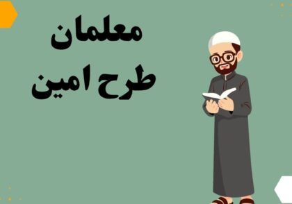 معلمان طرح امین