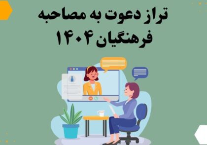 تراز دعوت به مصاحبه فرهنگیان ۱۴۰۴