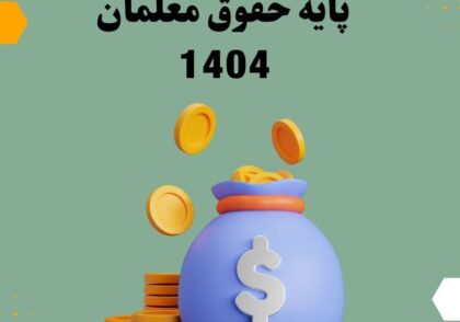 پایه حقوق معلمان 1404